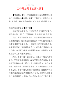 工作周总结【实用4篇】
