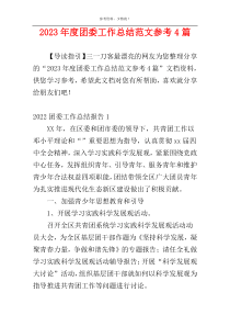 2023年度团委工作总结范文参考4篇