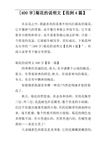 [400字]菊花的说明文【范例4篇】