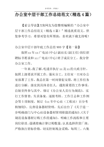 办公室中层干部工作总结范文（精选4篇）