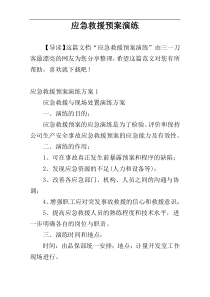 应急救援预案演练