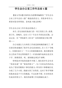 学生会办公室工作年总结4篇