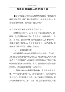 报纸新闻编辑年终总结3篇