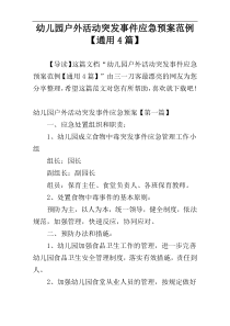 幼儿园户外活动突发事件应急预案范例【通用4篇】