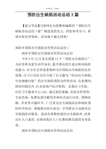 预防出生缺陷活动总结3篇