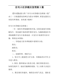 住宅小区供暖应急预案3篇