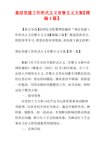基层党建工作形式主义官僚主义方案【精编4篇】