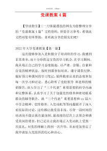 党课教案4篇