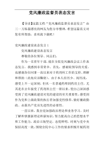 党风廉政监督员表态发言