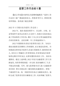 监管工作月总结5篇