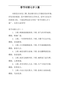 春节对联七字3篇