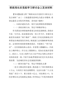 财政局长在党组学习研讨会上发言材料