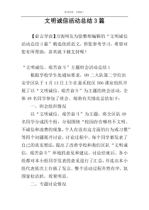 文明诚信活动总结3篇