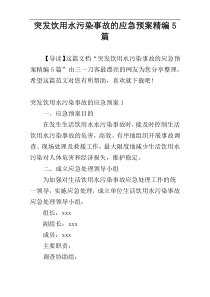 突发饮用水污染事故的应急预案精编5篇