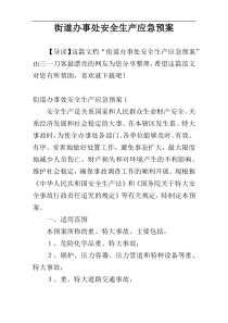 街道办事处安全生产应急预案