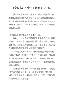 《金银岛》初中生心得例文（4篇）