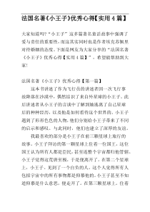 法国名著《小王子》优秀心得【实用4篇】