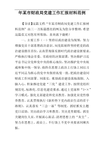 年某市财政局党建工作汇报材料范例