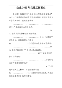 企业2023年党建工作要点