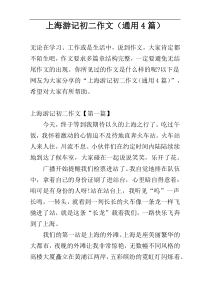 上海游记初二作文（通用4篇）