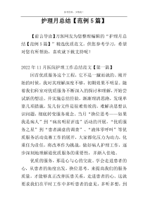 护理月总结【范例5篇】