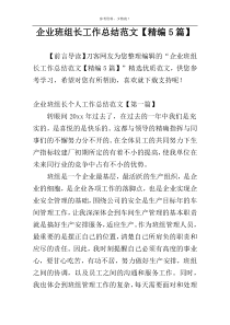 企业班组长工作总结范文【精编5篇】