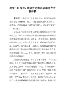 建党100周年，县级劳动模范表彰会发言稿样稿