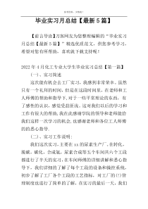毕业实习月总结【最新5篇】