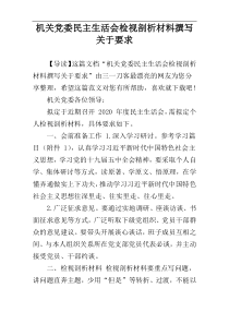 机关党委民主生活会检视剖析材料撰写关于要求