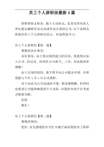员工个人辞职信最新4篇