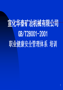 GBT28001-XXXX职业健康安全管理体系规范