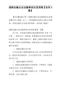 道路运输企业运输事故应急预案【实用4篇】