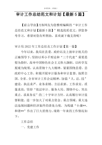 审计工作总结范文和计划【最新5篇】