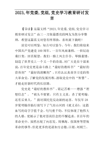 2023,年党委,党组,党史学习教育研讨发言