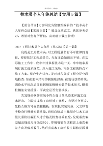 技术员个人年终总结【实用5篇】