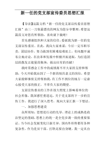 新一任的党支部宣传委员思想汇报