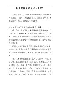 物业客服人员总结（5篇）