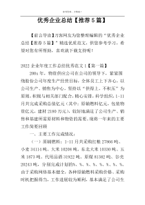 优秀企业总结【推荐5篇】