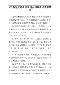 300条党支部组织生活会相互批评意见清单