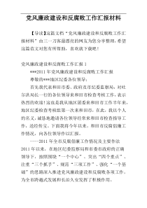 党风廉政建设和反腐败工作汇报材料