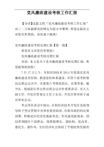 党风廉政建设考核工作汇报