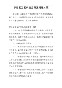 节后复工复产应急预案精选4篇