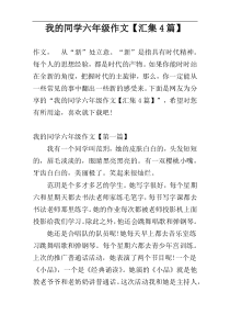 我的同学六年级作文【汇集4篇】