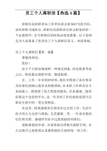 员工个人离职信【热选4篇】