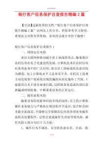 银行客户信息保护自查报告精编2篇