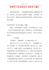 仓管员工作总结范文【参考4篇】