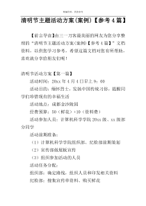 清明节主题活动方案(案例)【参考4篇】