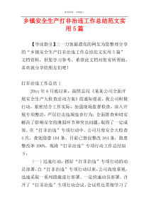 乡镇安全生产打非治违工作总结范文实用5篇