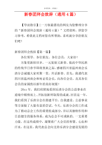 新春团拜会致辞（通用4篇）