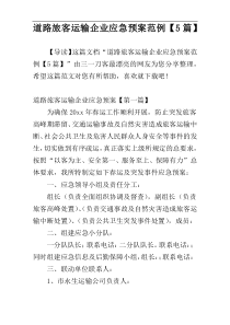 道路旅客运输企业应急预案范例【5篇】